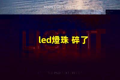 led燈珠 碎了
